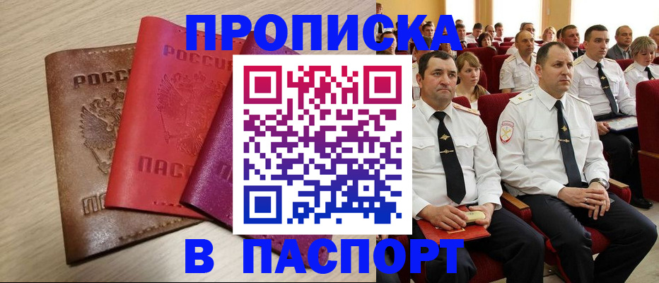 купить прописку в Наро-Фоминске
