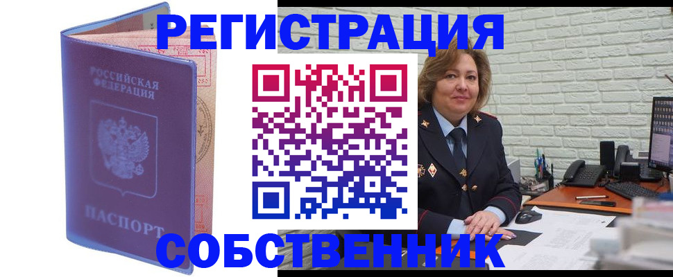 прописка от собственника в Наро-Фоминске